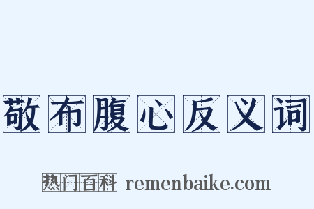 敬布腹心反义词是什么意思的图片